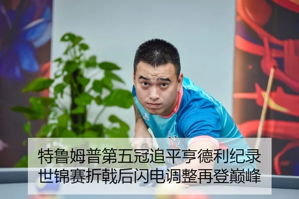 te-lu-mu-pu-di-wu-guan-zhui-ping-heng-de-li-ji-lu-shi-jin-sai-zhe-ji-hou-shan-dian-tiao-zheng-zai-deng-dian-feng-2-686.jpg