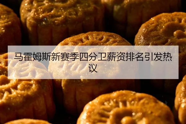 马霍姆斯新赛季四分卫薪资排名引发热议
