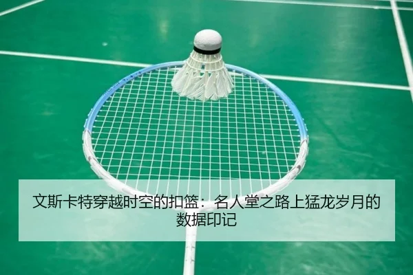 wen-si-ka-te-chuan-yue-shi-kong-de-kou-lan-ming-ren-tang-zhi-lu-shang-meng-long-sui-yue-de-shu-ju-yin-ji-2-365.jpg